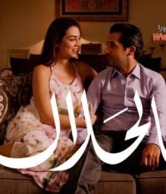 مشاهدة فيلم بالحلال 2015 كامل اون لاين HD