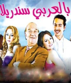 مشاهدة فيلم بالعربي سندريلا كامل اون لاين HD