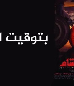مشاهدة فيلم بتوقيت الشام 2018  كامل اون لاين HD