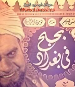 مشاهدة فيلم بحبح في بغداد كامل اون لاين HD