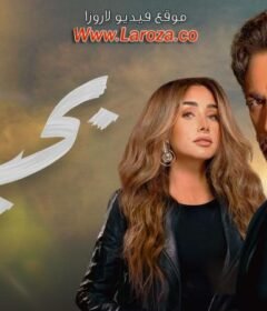 مشاهدة فيلم بحبك كامل اون لاين HD