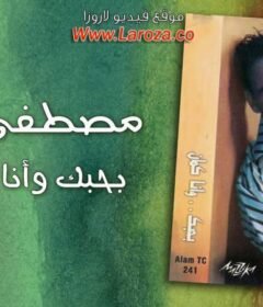 مشاهدة فيلم بحبك وأنا كمان كامل اون لاين HD