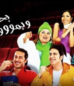 مشاهدة فيلم بحبك وبموت فيك كامل اون لاين HD