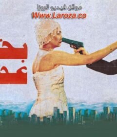 مشاهدة فيلم بخيت وعديلة 1 الجزء الاول كامل اون لاين HD