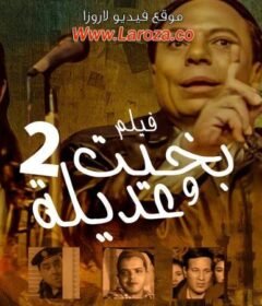 مشاهدة فيلم بخيت وعديلة 2 الجزء الثاني كامل اون لاين HD