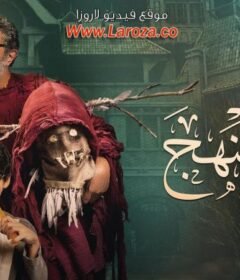 مشاهدة فيلم برا المنهج كامل اون لاين HD