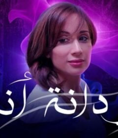 مشاهدة فيلم بردانة أنا 2020 كامل اون لاين HD