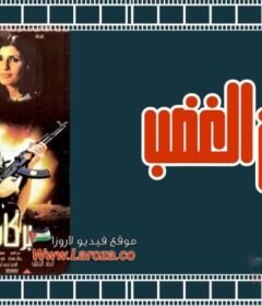 مشاهدة فيلم بركان الغضب كامل اون لاين HD