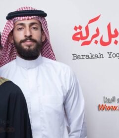 مشاهدة فيلم بركة يقابل بركة 2017 كامل اون لاين HD