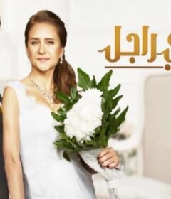 مشاهدة فيلم بشترى راجل 2017  كامل اون لاين HD