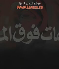 مشاهدة فيلم بصمات فوق الماء كامل اون لاين HD