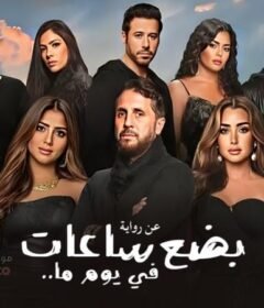 مشاهدة فيلم بضع ساعات في يوم ما كامل اون لاين HD