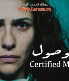 مشاهدة فيلم بعلم الوصول 2019 كامل اون لاين HD