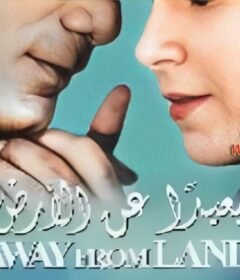 مشاهدة فيلم بعيد عن الارض كامل اون لاين HD
