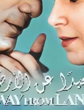 مشاهدة فيلم بعيد عن الارض كامل اون لاين HD