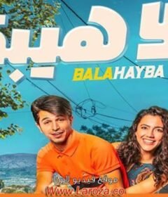 مشاهدة فيلم بلا هيبة 2019 كامل اون لاين HD