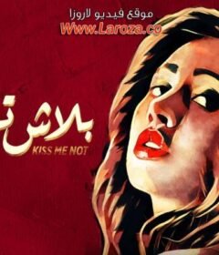 مشاهدة فيلم بلاش تبوسني 2018 كامل اون لاين HD