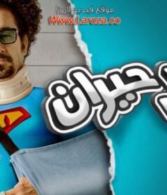 مشاهدة فيلم بلبل حيران 2010 كامل اون لاين HD