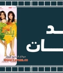 مشاهدة فيلم بلد البنات 2008 كامل اون لاين HD