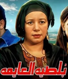 مشاهدة فيلم بلطية العايمة كامل اون لاين HD