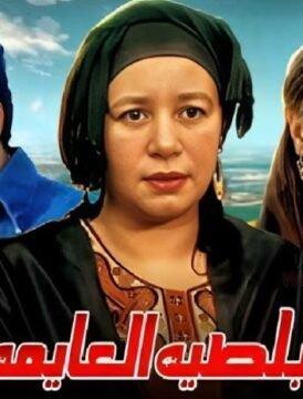 مشاهدة فيلم بلطية العايمة كامل اون لاين HD مشاهدة فيلم بلطية العايمة كامل اون لاين HD