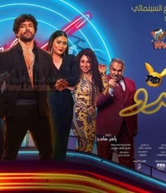 مشاهدة فيلم بلوموندو كامل اون لاين HD