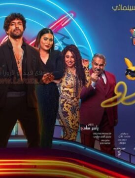 مشاهدة فيلم بلوموندو كامل اون لاين HD