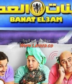 مشاهدة فيلم بنات العم 2012 كامل اون لاين HD