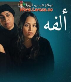 مشاهدة فيلم بنات الفة 2023 كامل اون لاين HD