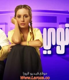 مشاهدة فيلم بنات ثانوي 2020 كامل اون لاين HD