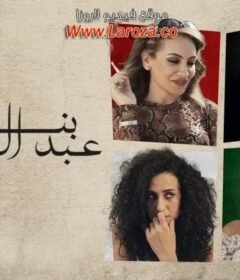مشاهدة فيلم بنات عبدالرحمن كامل اون لاين HD