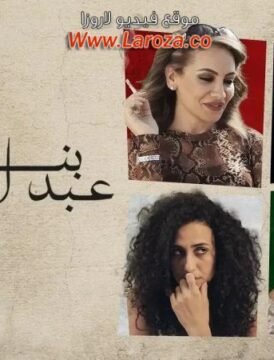 مشاهدة فيلم بنات عبدالرحمن كامل اون لاين HD