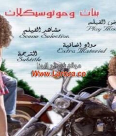 مشاهدة فيلم بنات وموتوسيكلات كامل اون لاين HD