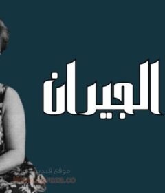 مشاهدة فيلم  بنت الجيران 1954 كامل اون لاين HD