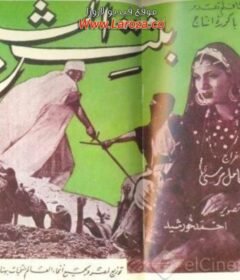 مشاهدة فيلم بنت الشيخ كامل اون لاين HD