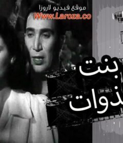 مشاهدة فيلم بنت ذوات كامل اون لاين HD