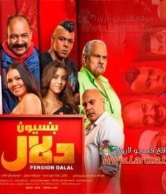 مشاهدة فيلم بنسيون دلال كامل اون لاين HD