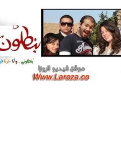مشاهدة فيلم بنطلون جوليت 2012 كامل اون لاين HD