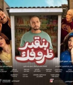 مشاهدة فيلم بنقدر ظروفك 2024 كامل اون لاين HD