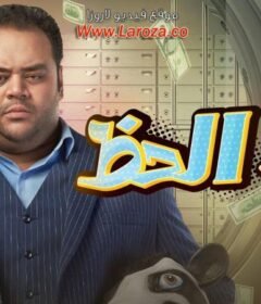 مشاهدة فيلم بنك الحظ 2017 كامل اون لاين HD