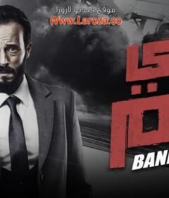 مشاهدة فيلم بني آدم 2018 كامل اون لاين HD