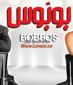 مشاهدة فيلم بوبوس كامل اون لاين HD