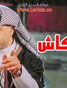 مشاهدة فيلم بوشكاش 2008 كامل اون لاين HD