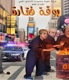 مشاهدة فيلم بوقة فقارة 2016 كامل اون لاين HD