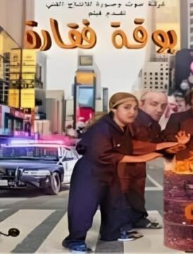 مشاهدة فيلم بوقة فقارة 2016 كامل اون لاين HD