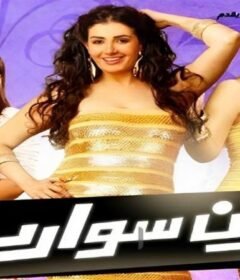 مشاهدة فيلم بون سواريه كامل اون لاين HD