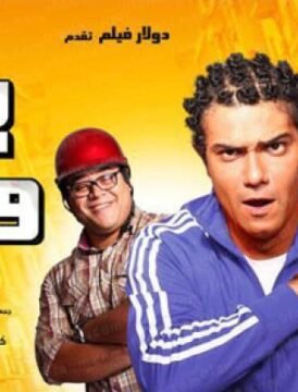 مشاهدة فيلم بيبو وبشير كامل اون لاين HD