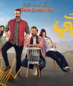 مشاهدة فيلم بيت الروبي كامل اون لاين HD