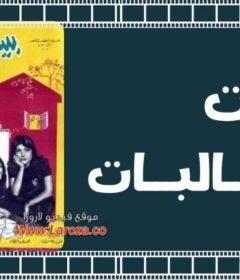مشاهدة فيلم بيت الطالبات 1967 كامل اون لاين HD