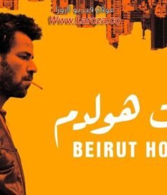 مشاهدة فيلم بيروت هولدم كامل اون لاين HD